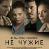 Не чужие на DVD