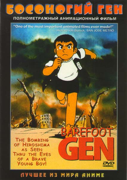 Босоногий Ген   на DVD