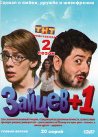 Изображение товара Зайцев +1 2 Сезон (20 серий)