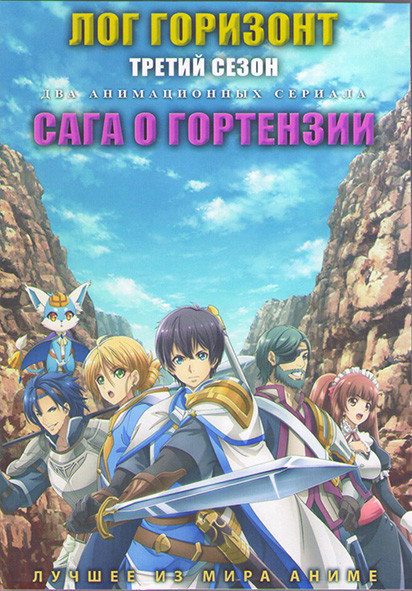 Лог Горизонт ТВ 3 Сезон (12 серий) / Сага о гортензии (12 серий) (2 DVD) на DVD