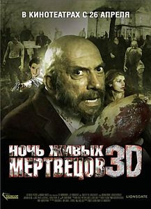 Ночь живых мертвецов 3D  на DVD