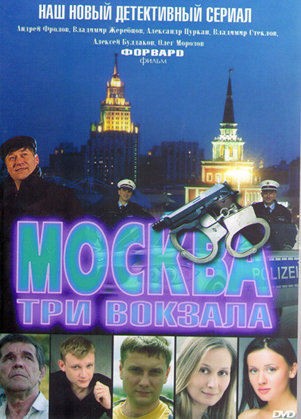 Москва Три вокзала (8 серий)* на DVD