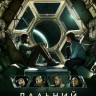 Дальний космос на DVD