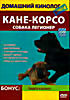 Домашний кинолог. Кане-корсо на DVD Домашний кинолог. Кане-корсо на DVD