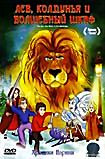 Хроники Нарнии: Лев, колдунья и волшебный шкаф  Мультфильм на DVD