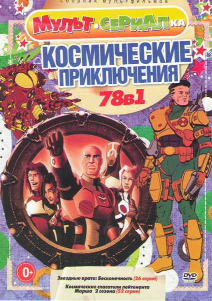 Космические приключения (Звездные врата Бесконечность (26 серий) / Космические спасатели лейтенанта Марша 2 Сезона (52 серии)) на DVD