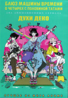 Изображение товара Блюз машины времени о четырёх с половиной татами (6 серий) / Духи Дэко (12 серий) (2DVD)