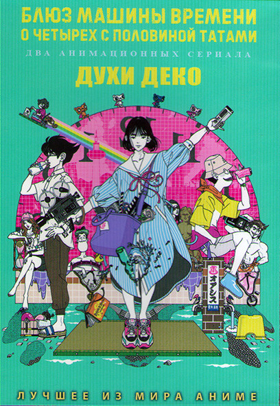 Блюз машины времени о четырёх с половиной татами (6 серий) / Духи Дэко (12 серий) (2DVD) на DVD Блюз машины времени о четырёх с половиной татами (6 серий) / Духи Дэко (12 серий) (2DVD) на DVD