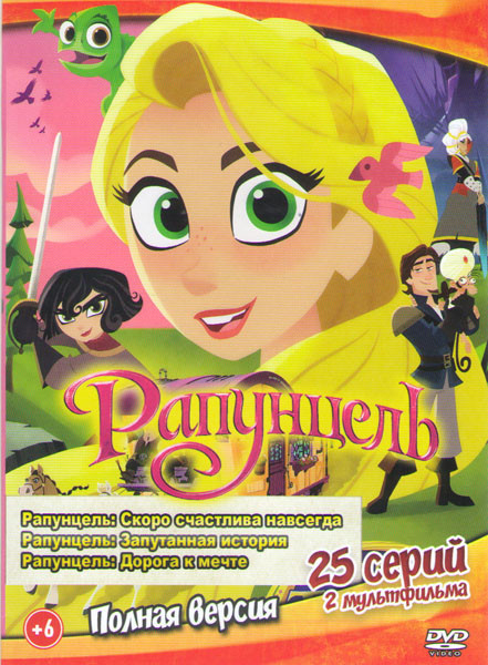 Рапунцель Скоро счастлива навсегда (25 серий) / Рапунцель Запутанная история / Рапунцель Дорога к мечте на DVD Рапунцель Скоро счастлива навсегда (25 серий) / Рапунцель Запутанная история / Рапунцель Дорога к мечте на DVD