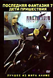 Последняя фантазия 7: Дети пришествия   на DVD