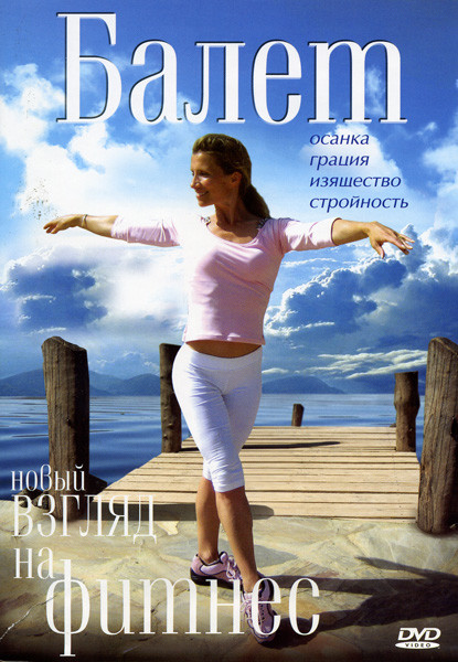 Балет: Новый взгляд на фитнес на DVD