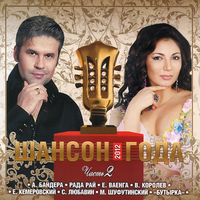 Шансон Года 2012 2 Часть (CD) на DVD
