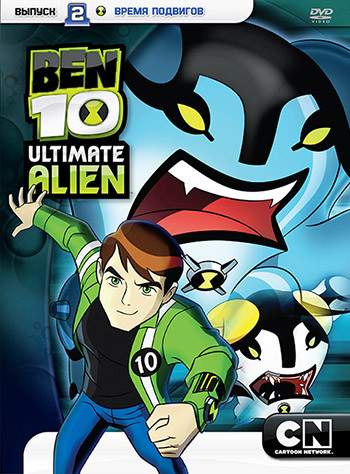 Бен 10 Инопланетная сверхсила 2 Выпуск Время подвигов (6 серий) на DVD
