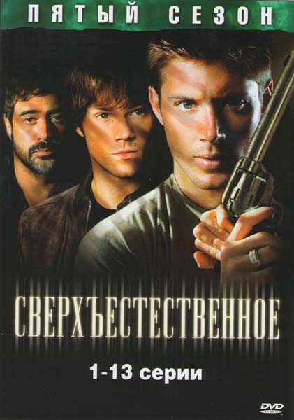 Сверхъестественное 5 сезон (13 серий) на DVD