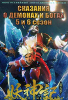 Изображение товара Сказания о демонах и богах ТВ5,6 (104 серии) (2 DVD)