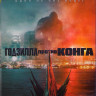 Годзилла против Конга (Blu-ray)* на Blu-ray Годзилла против Конга (Blu-ray)* на Blu-ray