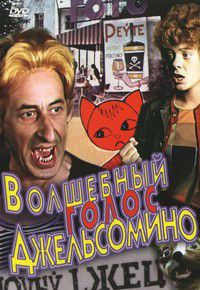 Волшебный голос джельсомино на DVD Волшебный голос джельсомино на DVD