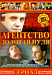 Агенство Золотая пуля (сериал) на DVD Агенство Золотая пуля (сериал) на DVD