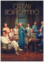 Изображение товара Отель Портофино 2,3 Сезон (2DVD)