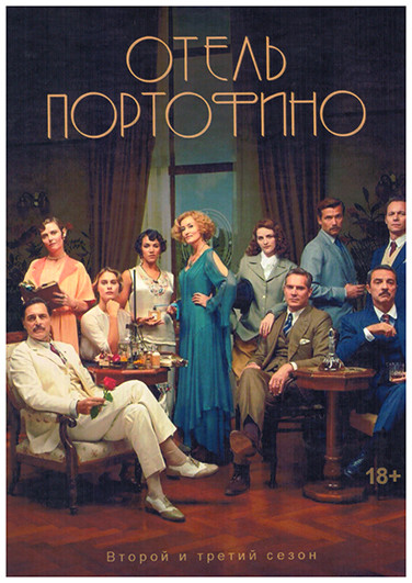 Отель Портофино 2,3 Сезон (2DVD) на DVD Отель Портофино 2,3 Сезон (2DVD) на DVD