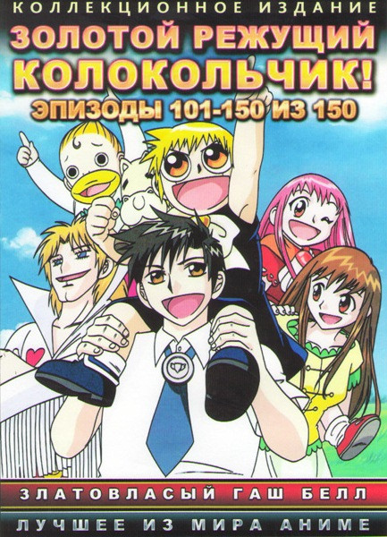 Золотой режущий колокольчик (Златовласый Гаш Белл) 3 Часть (101-150 серии) (4 DVD) на DVD
