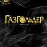 Газгольдер (Blu-ray) на Blu-ray