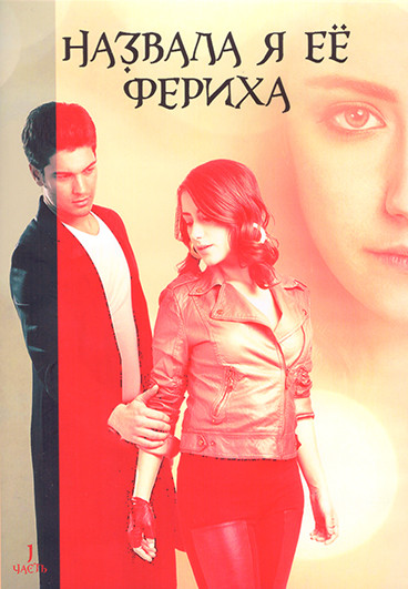 Назвала я ее Фериха (Фериха) 3 Сезона (80 серий) 1 Часть (4DVD) на DVD