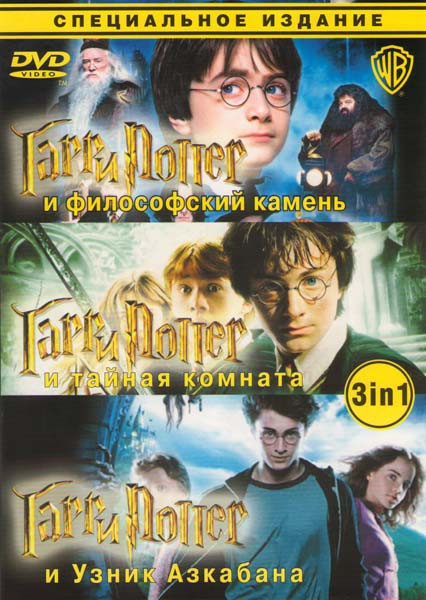 Гарри Поттер и философский камень / Гарри Поттер и тайная комната / Гарри Поттер и узник Азкабана на DVD