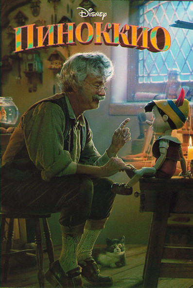 Пиноккио на DVD