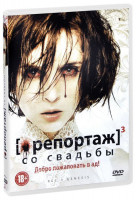 Изображение товара Репортаж 3 Бытие (Репортаж со свадьбы)
