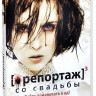 Репортаж 3 Бытие (Репортаж со свадьбы) на DVD Репортаж 3 Бытие (Репортаж со свадьбы) на DVD