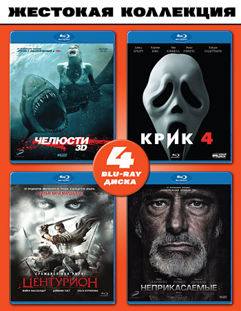 Жестокая коллекция (Челюсти 3D / Крик 4 / Центурион / Неприкасаемые) (4 Blu-ray) на Blu-ray