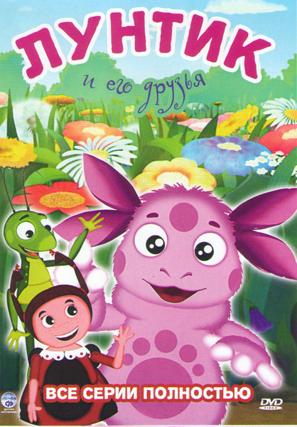Лунтик и его друзья (475 серий) Подарочный! на DVD