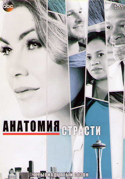 Анатомия страсти 14 Сезон (24 серии) (3DVD) на DVD