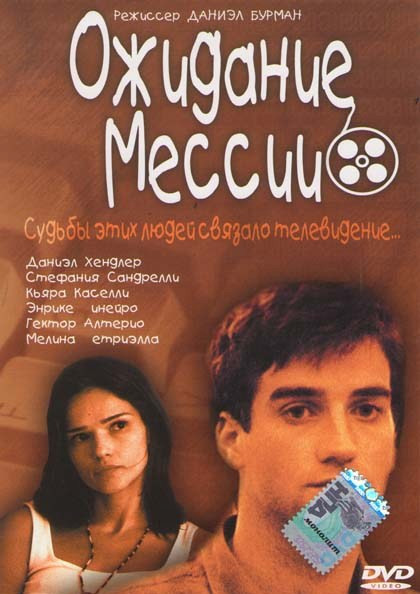 Ожидание Мессии на DVD Ожидание Мессии на DVD