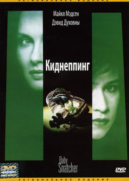 Киднеппинг на DVD Киднеппинг на DVD