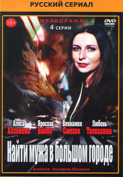 Найти мужа в большом городе (4 серии) на DVD Найти мужа в большом городе (4 серии) на DVD