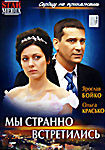 Мы странно встретились  на DVD