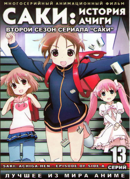 Саки 2 Сезон История Ачиги (12 серий)  на DVD