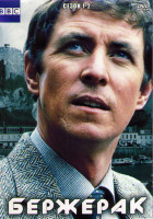 Изображение товара Бержерак 1,2 Сезоны (19 серий) (4DVD)