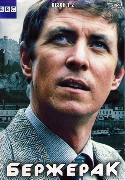 Бержерак 1,2 Сезоны (19 серий) (4DVD) на DVD