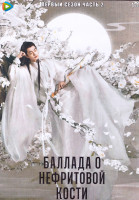 Изображение товара Баллада о нефритовой кости 1 Сезон 2 Часть (20 серий) (3DVD)