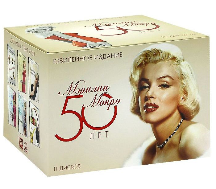 Мэрилин Монро 50 лет Юбилейное издание (В джазе только девушки / Джентльмены предпочитают блондинок / Как выйти замуж за миллионера / Река не течет вс на DVD Мэрилин Монро 50 лет Юбилейное издание (В джазе только девушки / Джентльмены предпочитают блондинок / Как выйти замуж за миллионера / Река не течет вс на DVD