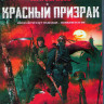 Красный призрак (Blu-ray)* на Blu-ray Красный призрак (Blu-ray)* на Blu-ray