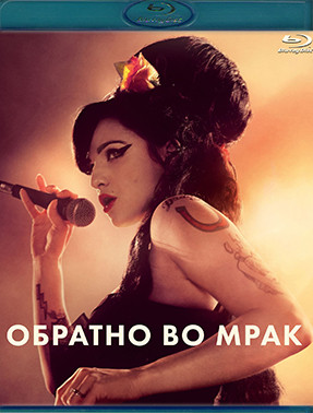 Обратно во мрак (Blu-ray)* на Blu-ray Обратно во мрак (Blu-ray)* на Blu-ray