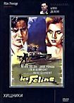 Хищники (Рене Клеман)  на DVD