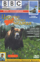 Изображение товара BBC Царство русского медведя (Хозян тайги / Небесные горы / Просторы Арктики / Красные пустыни / Сибирь / Рожденные огнем) (2 DVD)