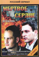 Изображение товара Мертвое сердце (4 серии)