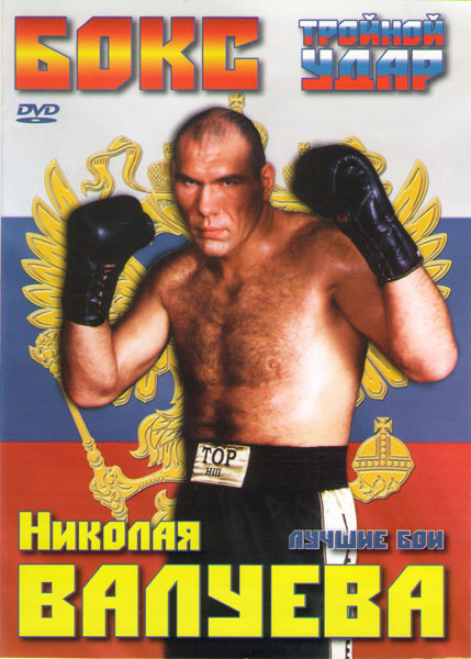 Бокс Тройной удар Николая Валуева лучшие бои на DVD