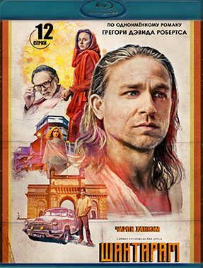 Шантарам (12 серий) (Blu-ray)* на Blu-ray